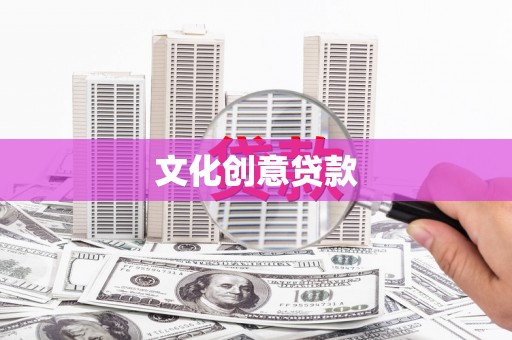 琼海文化创意贷款