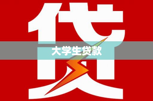 琼海大学生贷款