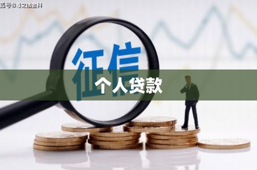 琼海个人贷款