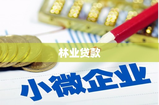 琼海林业贷款