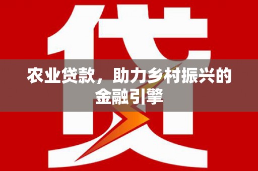 琼海农业贷款，助力乡村振兴的金融引擎