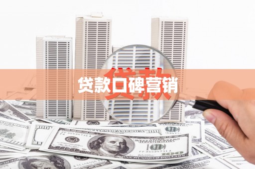 琼海贷款口碑营销