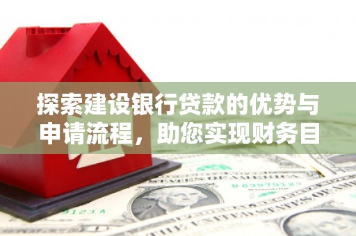 琼海探索建设银行贷款的优势与申请流程，助您实现财务目标