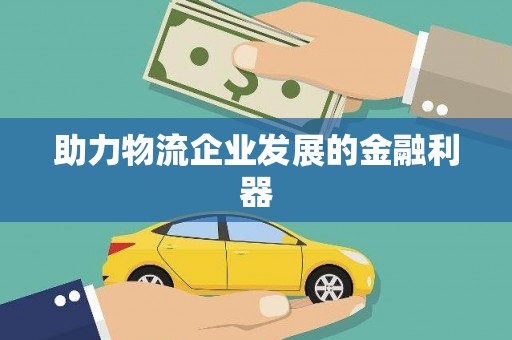 琼海助力物流企业发展的金融利器