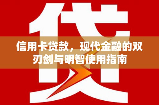 琼海信用卡贷款，现代金融的双刃剑与明智使用指南