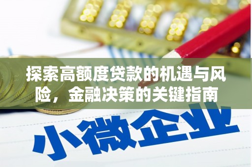琼海探索高额度贷款的机遇与风险，金融决策的关键指南