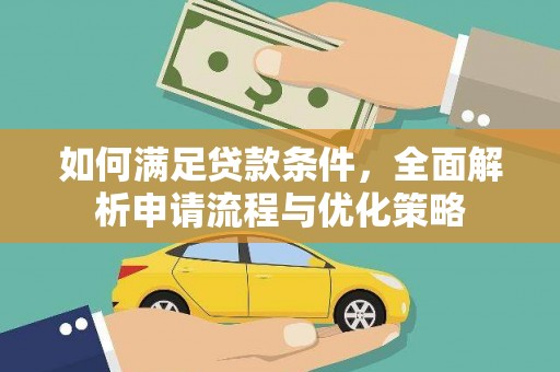 琼海如何满足贷款条件，全面解析申请流程与优化策略