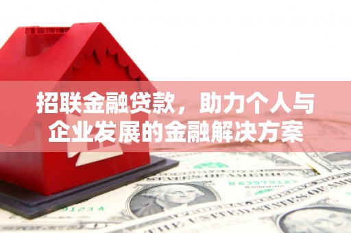 琼海招联金融贷款，助力个人与企业发展的金融解决方案
