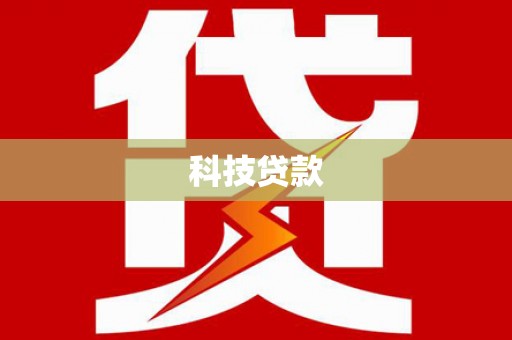 琼海科技贷款