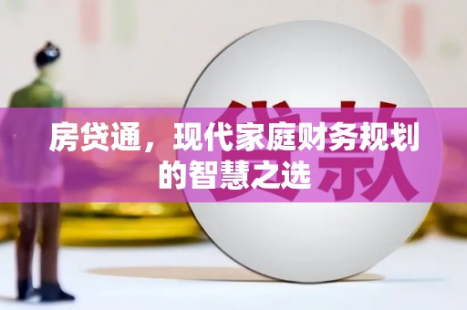 琼海房贷通，现代家庭财务规划的智慧之选