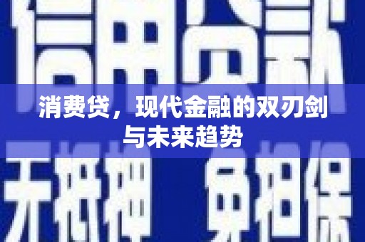 琼海消费贷，现代金融的双刃剑与未来趋势