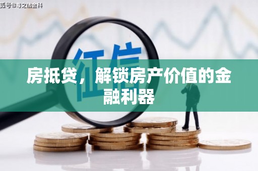 琼海房抵贷，解锁房产价值的金融利器