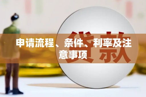 琼海申请流程、条件、利率及注意事项