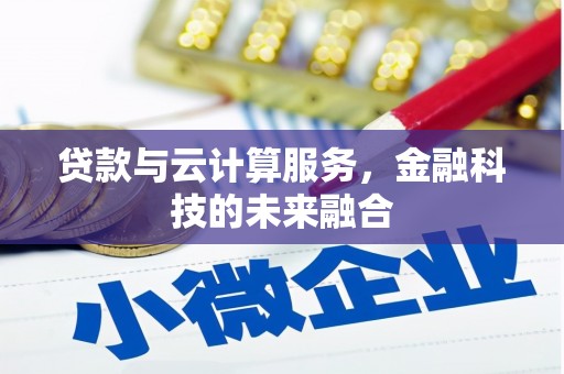 琼海贷款与云计算服务，金融科技的未来融合