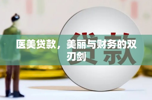 琼海医美贷款，美丽与财务的双刃剑