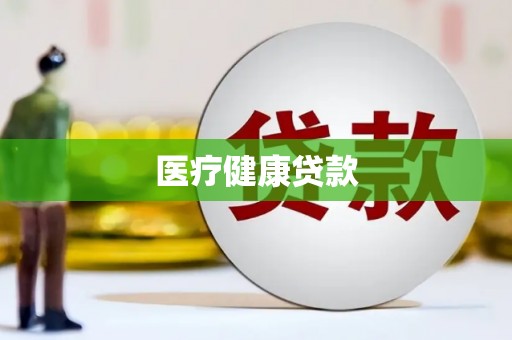 琼海医疗健康贷款
