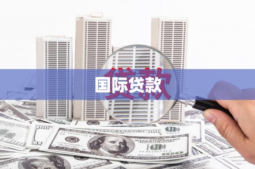 琼海国际贷款