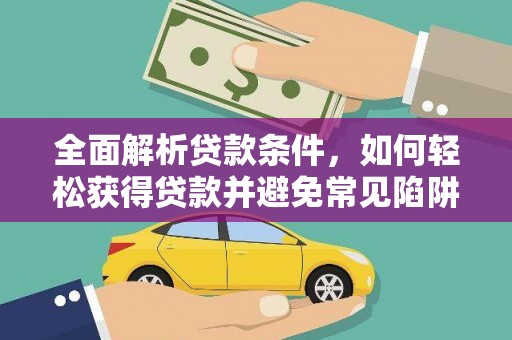 琼海全面解析贷款条件，如何轻松获得贷款并避免常见陷阱