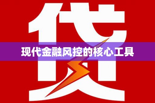 琼海现代金融风控的核心工具