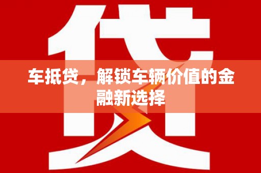琼海车抵贷，解锁车辆价值的金融新选择
