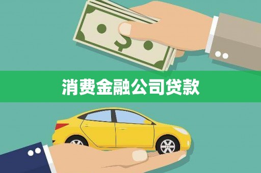 琼海消费金融公司贷款