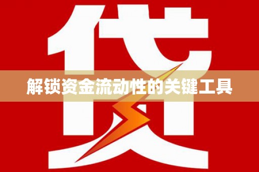 琼海解锁资金流动性的关键工具