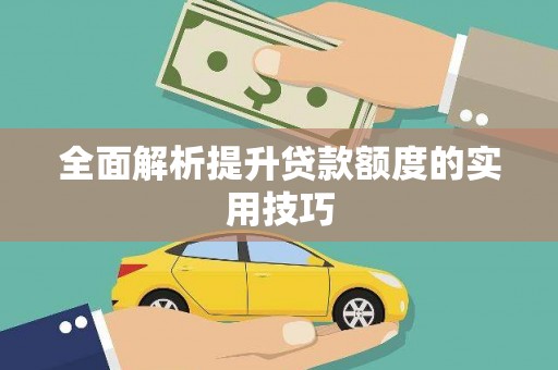琼海全面解析提升贷款额度的实用技巧