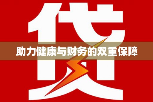 琼海助力健康与财务的双重保障