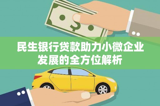 琼海民生银行贷款助力小微企业发展的全方位解析