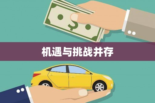 琼海机遇与挑战并存