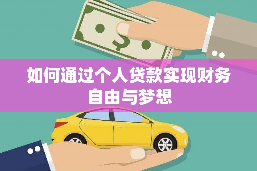 琼海如何通过个人贷款实现财务自由与梦想