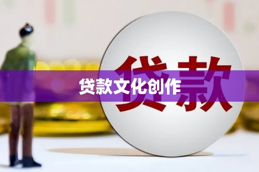 琼海贷款文化创作
