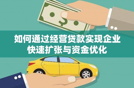 琼海如何通过经营贷款实现企业快速扩张与资金优化
