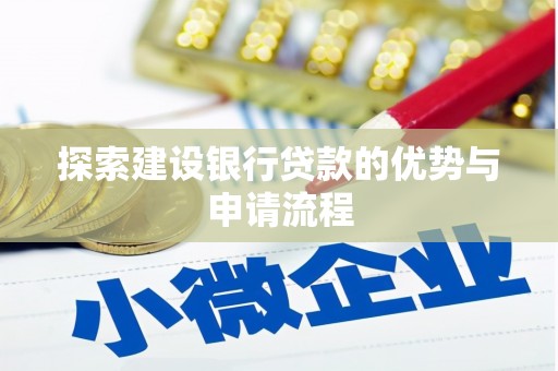 琼海探索建设银行贷款的优势与申请流程