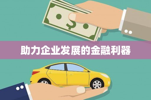 琼海助力企业发展的金融利器