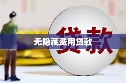 琼海无隐藏费用贷款