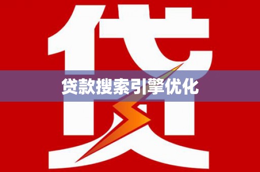 琼海贷款搜索引擎优化