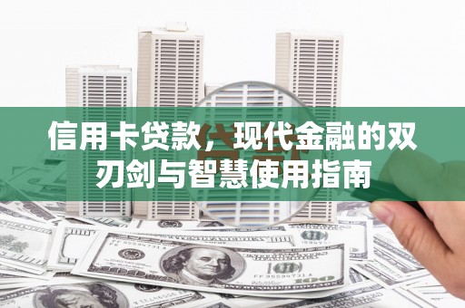 琼海信用卡贷款，现代金融的双刃剑与智慧使用指南