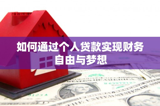 琼海如何通过个人贷款实现财务自由与梦想