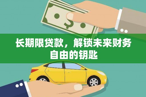 琼海长期限贷款，解锁未来财务自由的钥匙