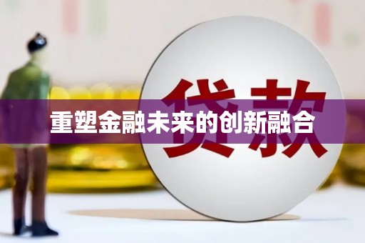 琼海重塑金融未来的创新融合