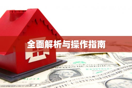 琼海全面解析与操作指南
