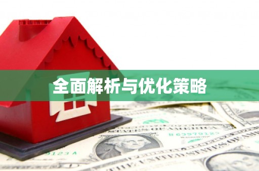 琼海全面解析与优化策略