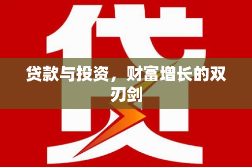 琼海贷款与投资，财富增长的双刃剑