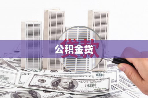 琼海公积金贷