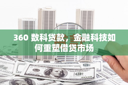 琼海360 数科贷款，金融科技如何重塑借贷市场