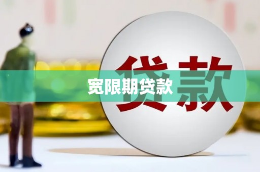 琼海宽限期贷款