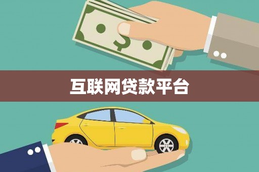 琼海互联网贷款平台