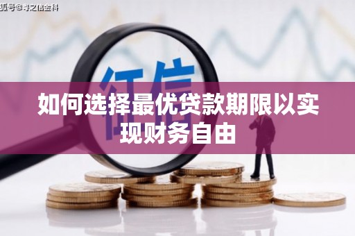 琼海如何选择最优贷款期限以实现财务自由