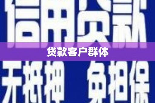 琼海贷款客户群体
